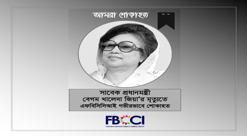 সাবেক প্রধানমন্ত্রী বেগম খালেদা জিয়ার মৃত্যুতে এফবিসিসিআই’র শোক